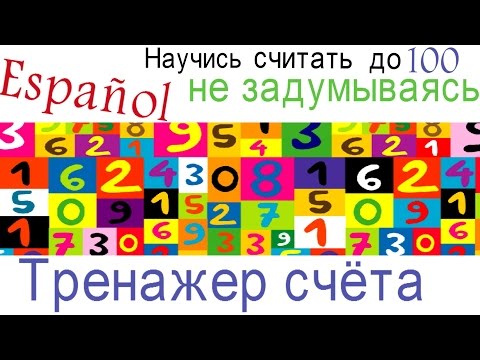 Видео: Испанский язык.Счёт до 100 без запинки..ТРЕНАЖЁР