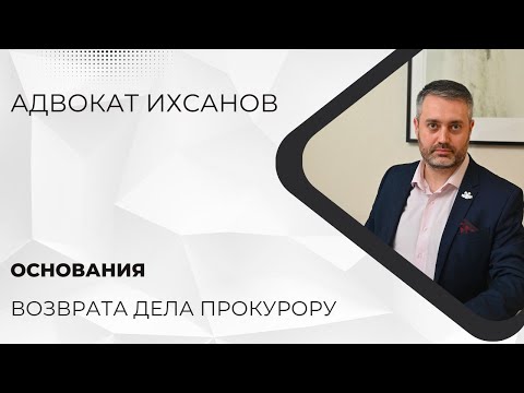 Видео: Основания возврата уголовного дела прокурору на предварительном слушании | теория права с адвокатом