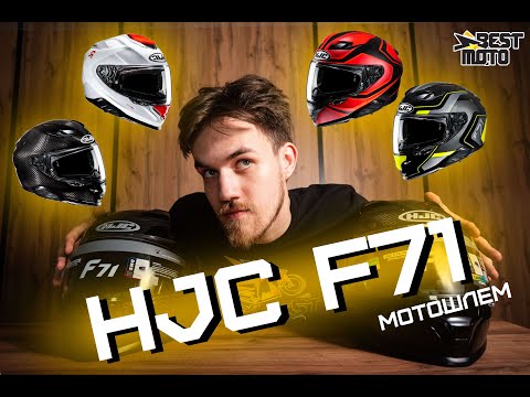 Видео: НОВИНКА 2024 | Обзор на шлем HJC F71