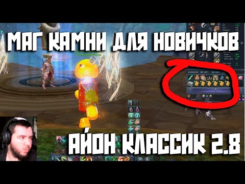 Видео: Айон Классик! маг камни для новичков гайд?