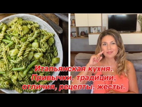 Видео: Итальянская кухня.  Привычки, традиции, отличия, рецепты, жесты.