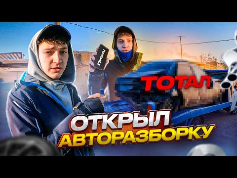 Видео: ОТКРЫЛ АВТОРАЗБОРКУ в 20 лет И КУПИЛ ЭВАКУАТОР! Новый ТОТАЛ на разбор !