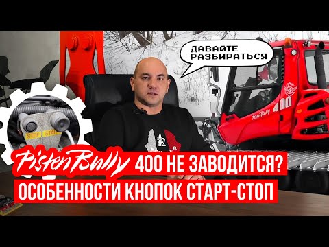 Видео: PistenBully 400 не заводится! Что делать в первую очередь?  Особенности ратрака PB400
