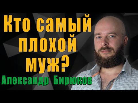 Видео: Кто самый плохой муж? Какой мужчина хуже всего для современной женщины?