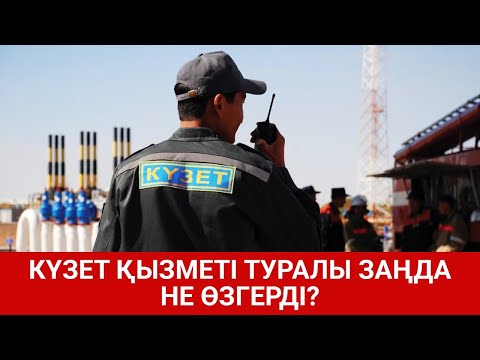 Видео: КҮЗЕТ ҚЫЗМЕТІ ТУРАЛЫ ЗАҢДА НЕ ӨЗГЕРДІ? / SHYNY KEREK | ШЫНЫ КЕРЕК (11.11.20)