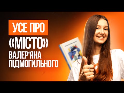 Видео: УСЕ ПРО «МІСТО» ВАЛЕР‘ЯНА ПІДМОГИЛЬНОГО