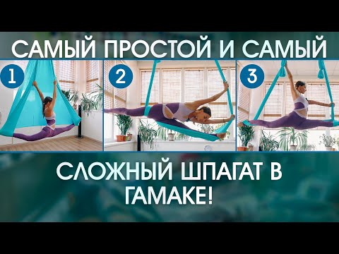 Видео: 3 ВАРИАНТА ШПАГАТА В ГАМАКЕ! От простого к сложному! Аэройога, хануманасана