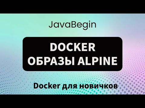 Видео: Основы Docker: что такое alpine образы (2023)