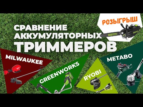 Видео: Сравнение аккумуляторных триммеров METABO, MILWAUKEE, GREENWORKS, RYOBI. +РОЗЫГРЫШ