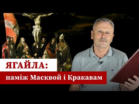 Видео: Праваслаўны праект Ягайлы
