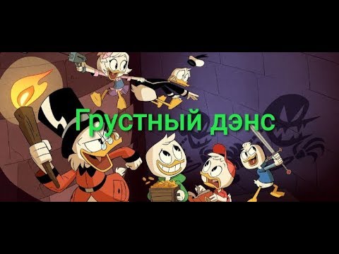 Видео: Дилли и Поночка - ~Грустный дэнс~