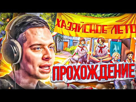 Видео: ФРАМЕТАМЕР ПРОХОДИТ ХАЗЯЙСКОЕ ЛЕТО | ФРАМЕТАМЕР ИГРАЕТ В БЕСКОНЕЧНОЕ ЛЕТО МОД ХАЗЯЙСКОЕ ЛЕТО ч1