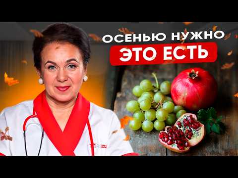 Видео: Главные ПРАВИЛА ПИТАНИЯ ОСЕНЬЮ, чтобы быть ЗДОРОВЫМ! Что есть осенью, чтобы не заболеть?