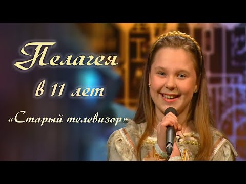 Видео: Пелагея в 11 лет. Старый телевизор