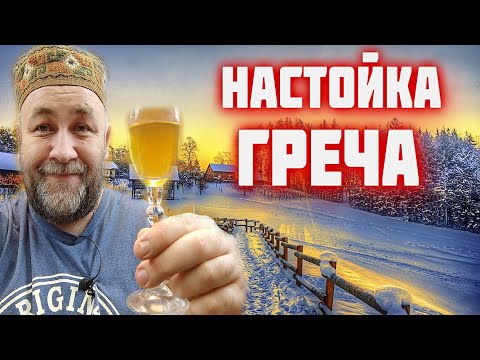 Видео: Эта НАСТОЙКА покорит вас с первого раза! Настойка ГРЕЧКА на самогоне