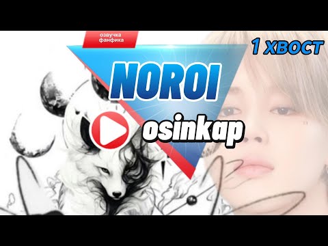 Видео: NOROI/1 хвост/Osinkap/#bts #бтсарми #фанфики #озвучкафф #чигуки