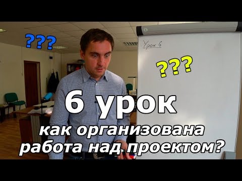 Видео: Этапы проектирования дома. Урок 6: организация работы над проектом.