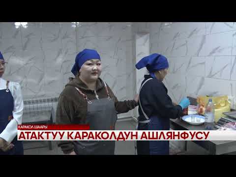 Видео: АТАКТУУ КАРАКОЛДУН АШЛЯНФУСУ