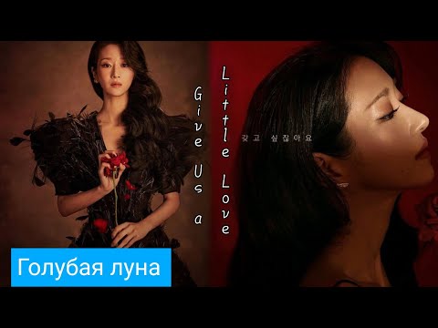 Видео: Клип к дораме Скандал Евы / Ibeu🌹Fallulah - Give us a little love