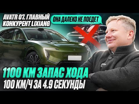 Видео: Почему AVATR 07 лучше LiXiang L7? Запас хода 1100 км? Проверим НА ЧТО ОН СПОСОБЕН! Тест-драйв!