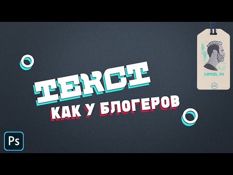 Видео: ТЕКСТ на превью в ФОТОШОПЕ как у блогеров | Как установить шрифты и где их брать