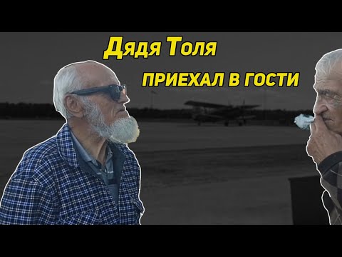 Видео: ✔️ Дядя Толя приехал в гости. Встреча с братом. Куда делся голос и палец. Изучаем IT технологии