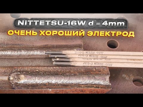 Видео: Вот это качество электродов - Nittetsu 16W аналог LB-52 / Японское качество сварки