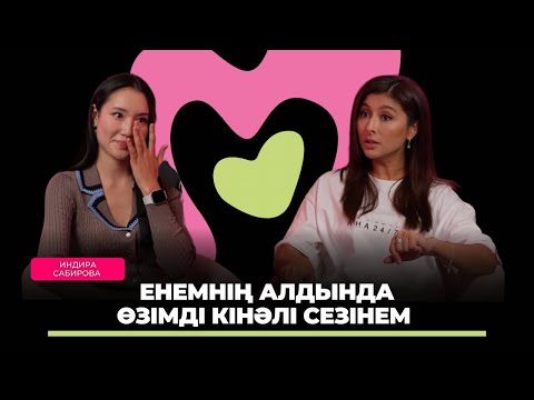 Видео: Индира Сабирова: Босанған соң күйеуімнің жоқтығы білінді