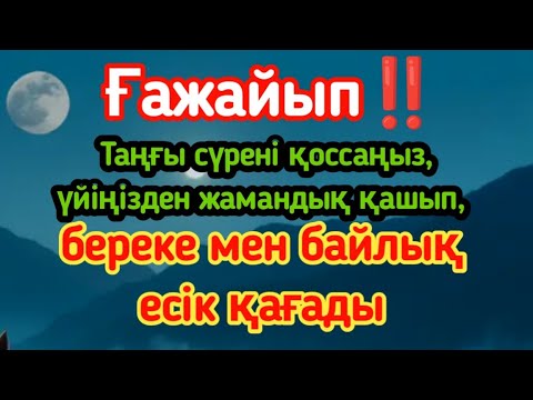 Видео: Ғажайып‼️ Таңғы сүрені қоссаңыз, үйіңізден жамандық қашып, береке мен байлық есік қағады.