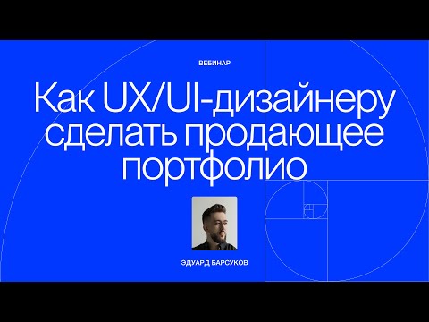 Видео: Как UX/UI-дизайнеру создать продающее портфолио и сделать его главным инструментом продаж