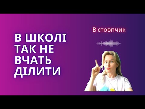 Видео: Альтернативний метод ділення в стовпчик