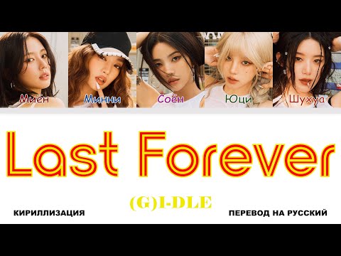 Видео: (G)I-DLE - Last Forever [перевод на русский | color-coded | кириллизация]