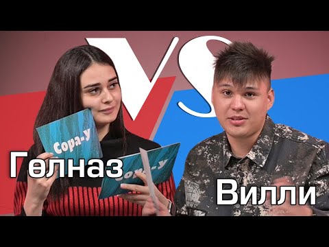 Видео: СОРАШТЫРГАЛАШТЫРГАЛАУ / Гөлназ Асаева һәм VILLI / Про отношения, семью, совместную жизнь
