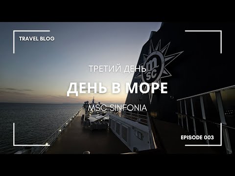 Видео: День в море на лайнере MSC Sinfonia | Обзор лайнера Msc Sinfonia |