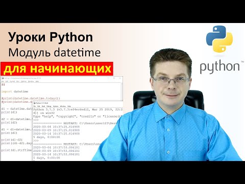 Видео: Уроки Python / Модуль datetime