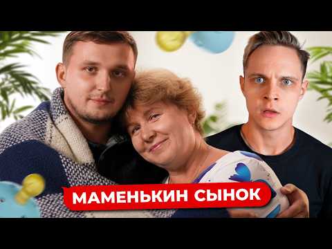Видео: МАМЕНЬКИН СЫНОК - 6 ВЫПУСК 
