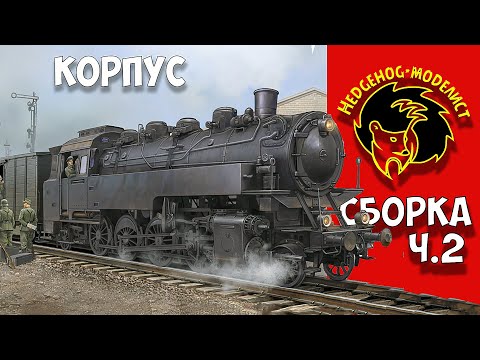 Видео: Сборка немецкого паровоза BR86. Часть 2 - КОРПУС. Стендовый моделизм