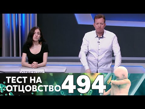 Видео: Тест на отцовство | Выпуск 494