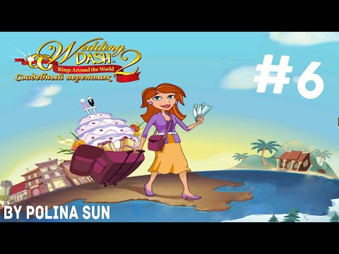 Видео: Я ХОЧУ ДОСТИГНУТЬ ЦЕЛИ МАСТЕРА! - СВАДЕБНЫЙ ПЕРЕПОЛОХ 2 #6