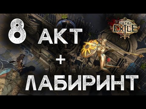 Видео: Path of Exile. Гайд для новичков. Прохождение всех актов с нуля. Акт 8