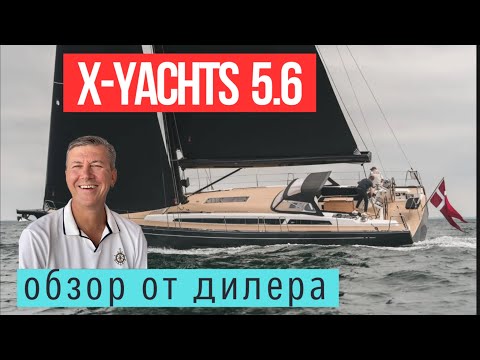 Видео: X-Yachts 5.6 Флагман верфи .#x56 #солярчук_дилер #xyachts