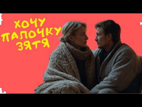 Видео: ТЕЩА ХОЧЕТ ЧЛEH ЗЯТЯ???