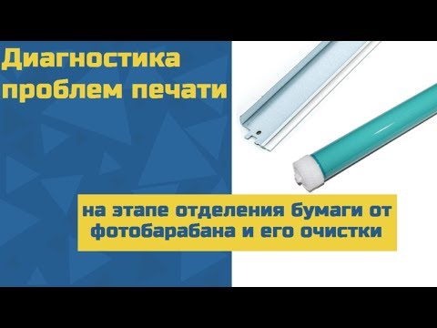 Видео: Диагностика проблем печати на этапе отделения бумаги от фотобарабана и его очистки