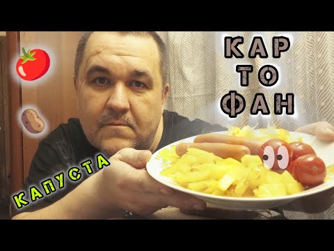 Видео: Обжор - жареная картошка с сосисками, маринованными томатами и квашеной капустой