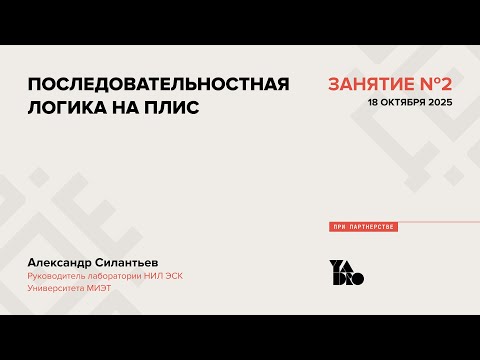 Видео: Занятие 2 (2025-26): Последовательностная логика на ПЛИС.