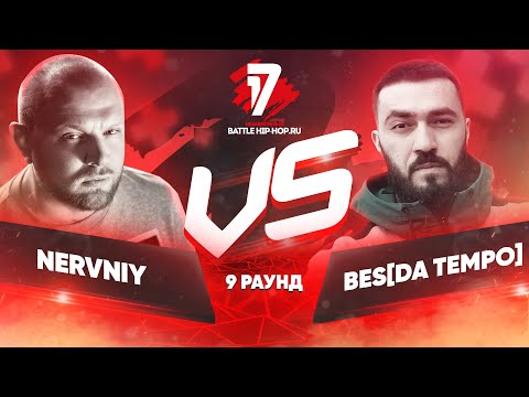 Видео: Nervniy vs BES [Da Tempo] - ТРЕК на 9 раунд | 17 Независимый баттл - Родители такому не научат