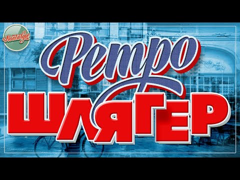 Видео: РЕТРО ШЛЯГЕР ✬ ПЕСНИ КОТОРЫЕ НЕ СТАРЕЮТ✬ НОСТАЛЬГИЯ ✬ 16