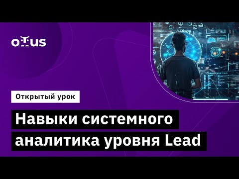 Видео: Навыки системного аналитика уровня Lead // Демо-занятие курса «Системный аналитик. Team Lead»