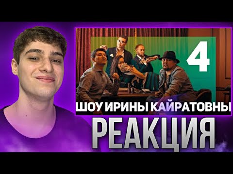 Видео: ШОУ ИРИНЫ КАЙРАТОВНЫ 4 - КАЗАХСКИЕ СУПЕРГЕРОИ, АДИНА УШЛА ИЗ YUFRAME (ЮФРЕЙМ) | РЕАКЦИЯ