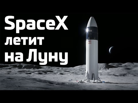 Видео: Почему NASA выбрало SpaceX для полётов на Луну. Анализ программы Human Landing System